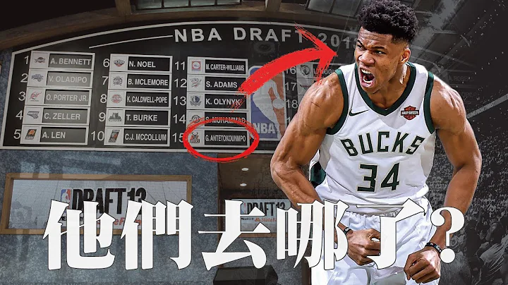 那些在Giannis Antetokounmpo前被选走的球员，如今在哪？ - 天天要闻
