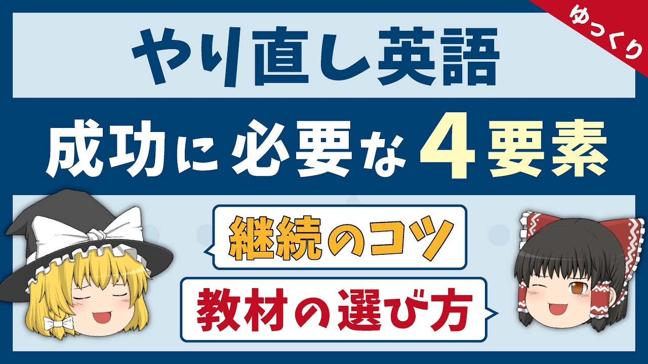 【英語学習談義】やり直し英語を成功させるために必要な要素［ゆっくり解説］