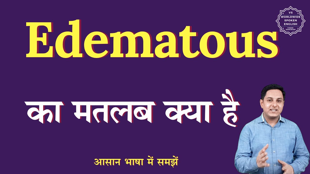 Edematous meaning in Hindi | Edematous ka matlab kya hota hai | English to hindi