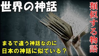世界の謎ミステリー ギリシャ神話と日本神話の類似 共通点が凄かった Youtube 世界の謎ミステリー ギリシャ神話と日本神話の類似 共通点が凄かった Youtube