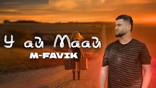 ТРЭК! М-FAVIK - У АЙ МААЙ 2023