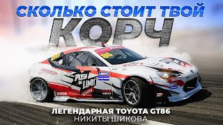 Сколько стоит легендарная Toyota GT86 Никиты Шикова?