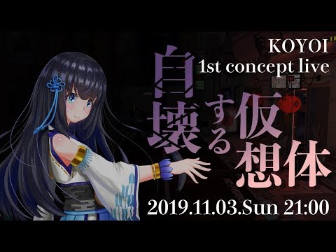 【LIVE】小宵 『自壊する仮想体』- 1st concept live -