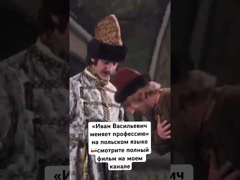 Советские фильмы на польском #варшава #польша #польскийязык #картаполяка #польшаработа