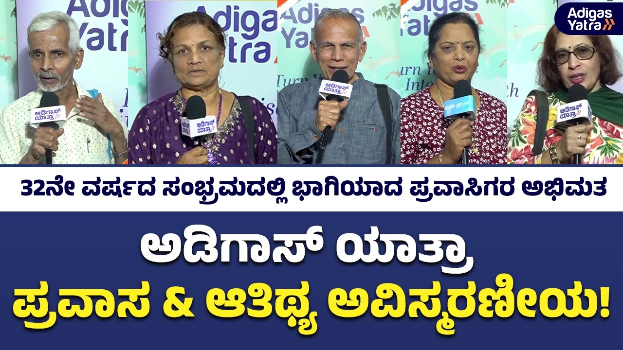 32years Of Adigas Yatra | Customer Review | 32ನೇ ವರ್ಷದ ಸಂಭ್ರಮದಲ್ಲಿ ಭಾಗಿಯಾದ ಪ್ರವಾಸಿಗರ ಅಭಿಮತ