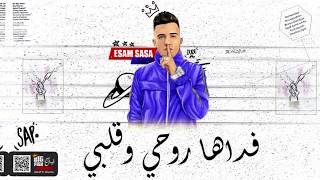 فداها روحي وقلبى غناء عصام صاصا  كلمات عبده روقه توزيع خالد لولو سمعها