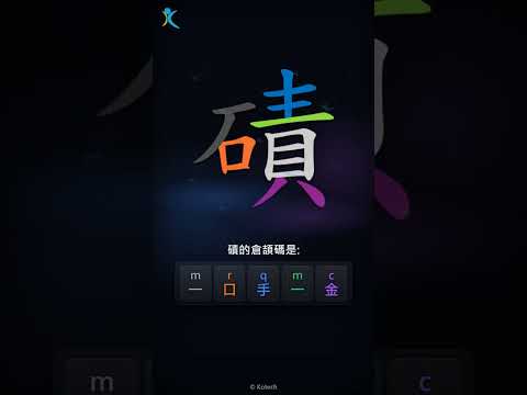 「磧」字點打？「磧」的倉頡碼教學｜五色倉頡/速成字典