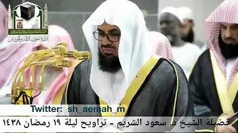 ما تيسر من سورة النمل بصوت الشيخ سعود بن ابراهيم الشريم صلاة التراويح رمضان ١٤٣٨ | saud alshuraim