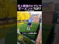 史上最強のヒヤヒヤモーメントTOP7