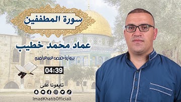 سورة المطففين - بصوت القارئ عماد محمد خطيب