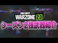 【必見】環境武器が大幅に変化!? シーズン2の強武器たちを紹介します!!!【WARZONE2.0】