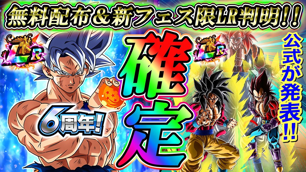 ドッカンバトル 全世界超絶速報 6周年新フェス限lr 無料配布キャラが確定しました 公式が発表した より判明 多数勘違いしてる件について Dokkan Battle Youtube