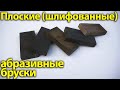 Плоские (шлифованные) абразивные бруски