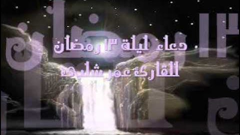 دعاء ليلة 13 رمضان 1432 للقارئ عمر شلبى.wmv