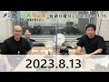 8月13日【本編】 メンズヘルスラジオ~ラジオで男性の健康を考える~
