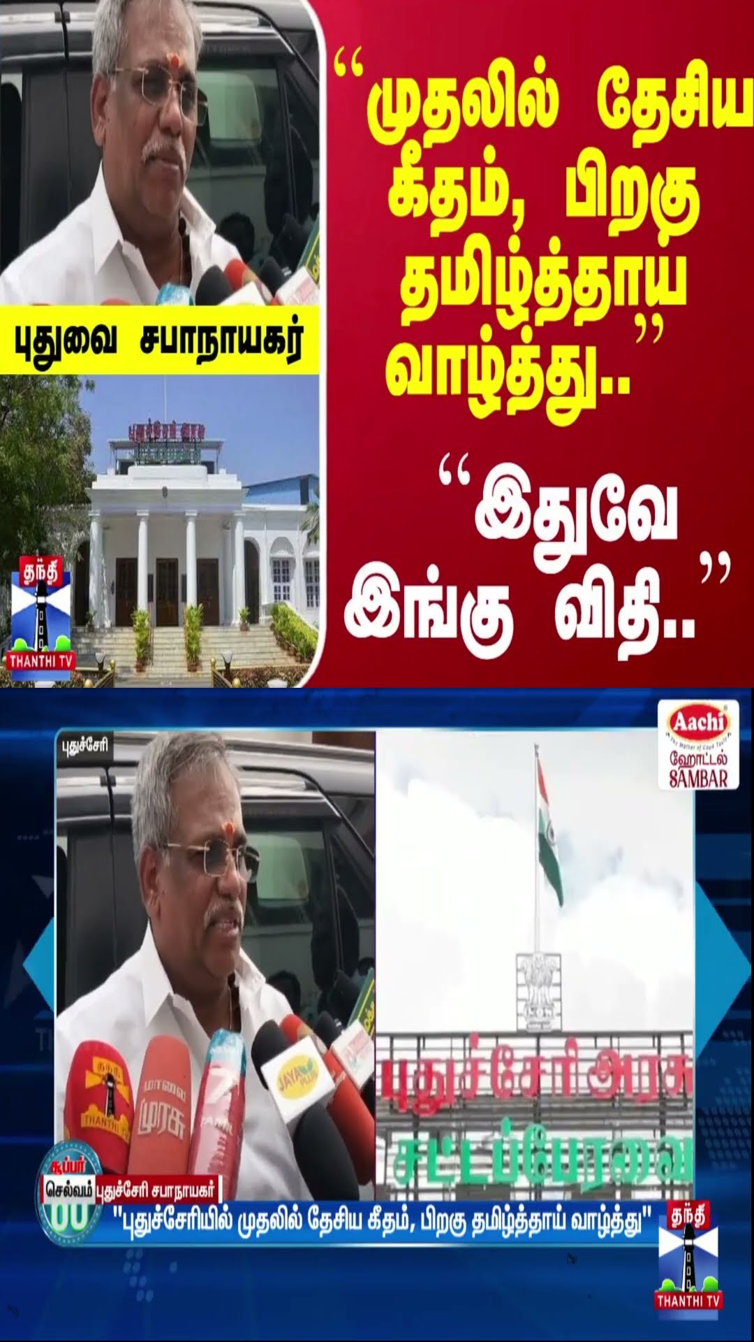 ``முதலில் தேசிய கீதம், பிறகு தமிழ்த்தாய் வாழ்த்து..'' ''இதுவே இங்கு விதி..'' - புதுவை சபாநாயகர்