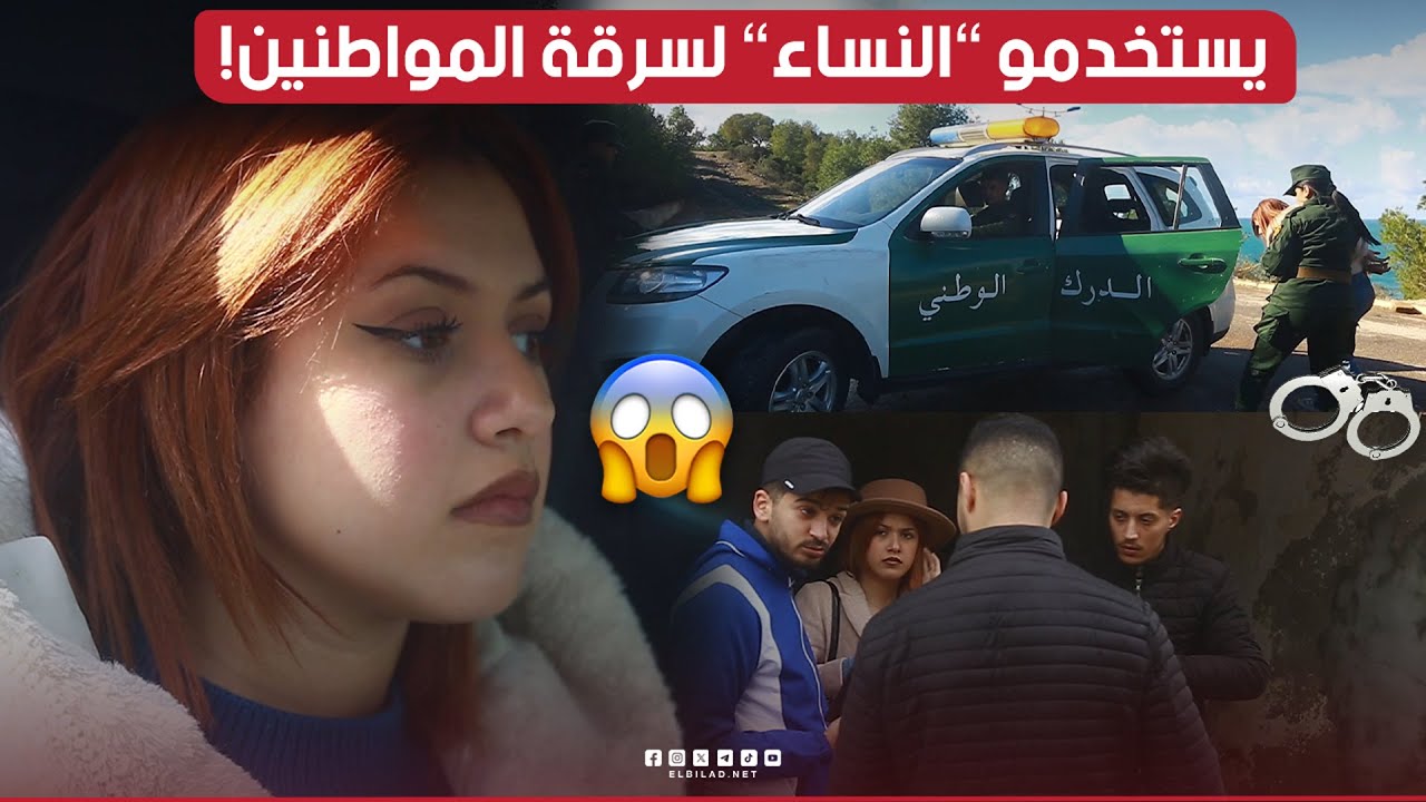 #عصابة تستدرج #المواطنين بـ #فتاة للإعتداء عليهم وسرقتهم وهكذا تمكن #رجال_الدرك_الوطني من توقيفهم