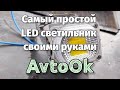 Самый простой LED светильник своими руками (DIY)