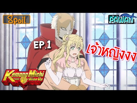 สปอยก่อนนอน 🐥 ร้านสัตว์เลี้ยงในโลกแฟนตาซี (ตอนที่ 1) - Hataage! Kemono Michi