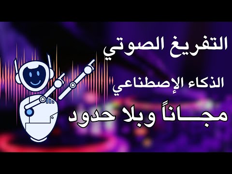التفريغ الصوتي بشكل لامحدود باستخدام الذكاء الاصطناعي تحويل الصوت إلي نص مجاني 100