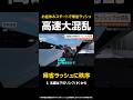 【帰省ラッシュに秩序】お盆休みスタートで帰省ラッシュ…高速道路が大混乱で警察が特別作戦実施 #shorts