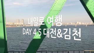 내일로 여행 코스 추천 - 대전, 김천