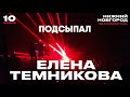 Елена Темникова – Подсыпал | Нижний Новгород 2019 | Концертоман