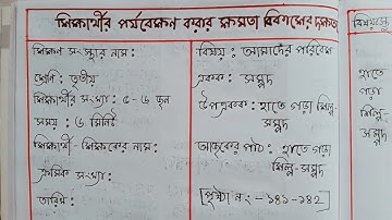 Micro lesson plan/আমাদের পরিবেশ/হাতে গড়া শিল্প সম্পদ/শিশুর পর্যবেক্ষণ করার ক্ষমতা বিকাশের দক্ষতা