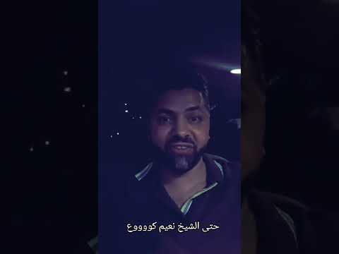 حتى الشيخ نعيم كووووع