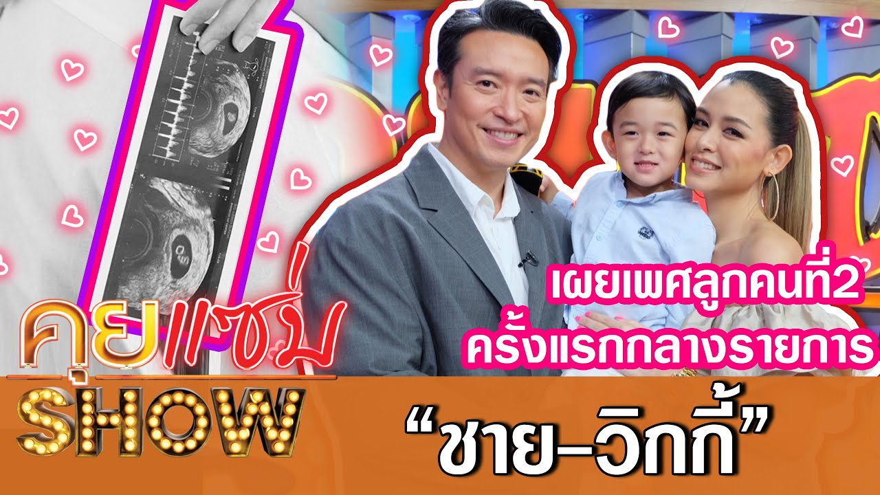 คุยแซ่บShow:เปิดใจ “ชาย-วิกกี้” หลังประกาศข่าวดีท้องลูกคนที่สอง พร้อมเผยเพศลูกที่แรกกลางรายการ!!
