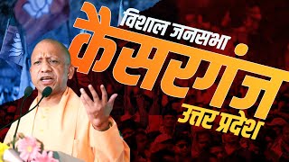 CM Yogi Kaiserganj Rally: कैसरगंज, Uttar Pradesh में सीएम योगी की मेगा रैली | Lok Sabha Election