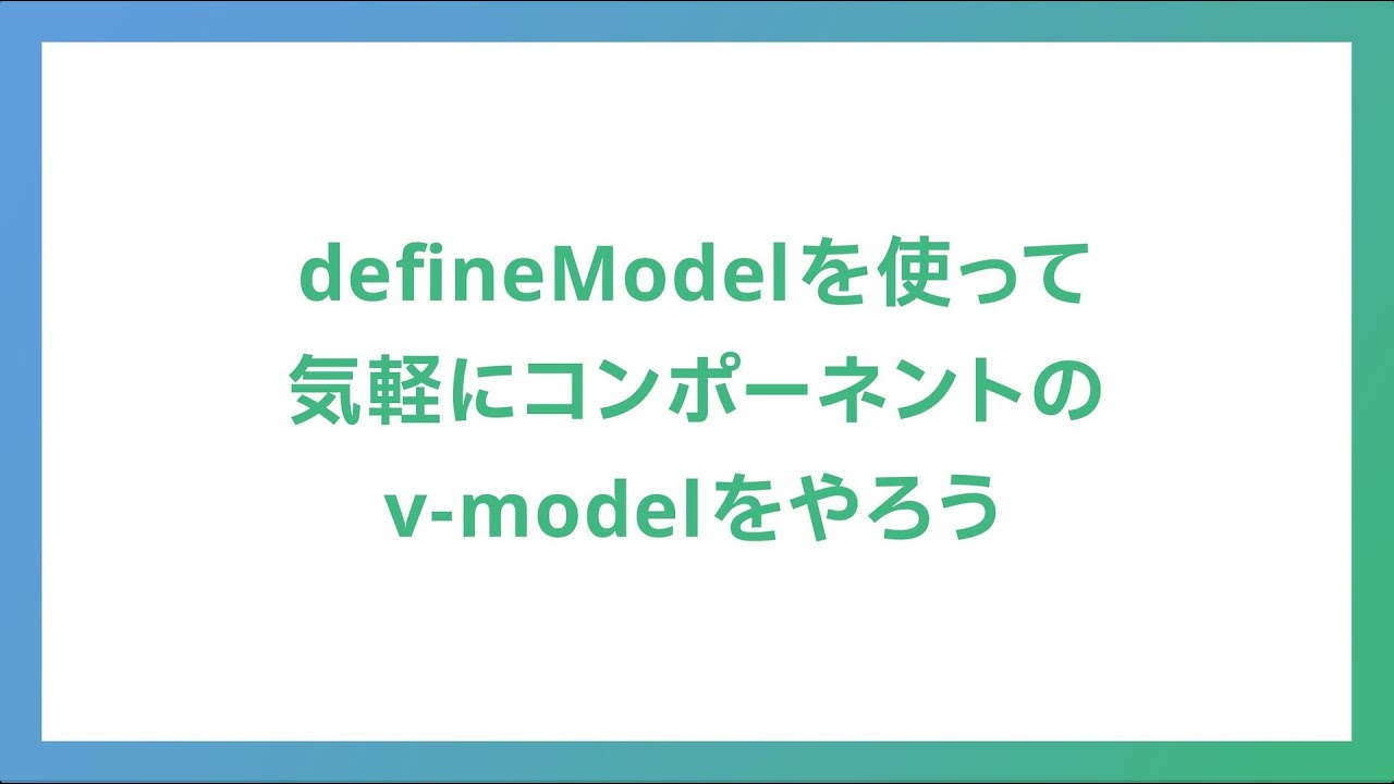 ニシハラ（株式会社ICS） - defineModelを使って気軽にコンポーネントのv-modelをやろう：Vue.js v-tokyo Meetup#19