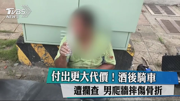 付出更大代價！酒後騎車遭攔查　男爬牆摔傷骨折 - 天天要聞