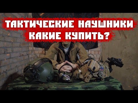 КАКИЕ ТАКТИЧЕСКИЕ НАУШНИКИ КУПИТЬ?