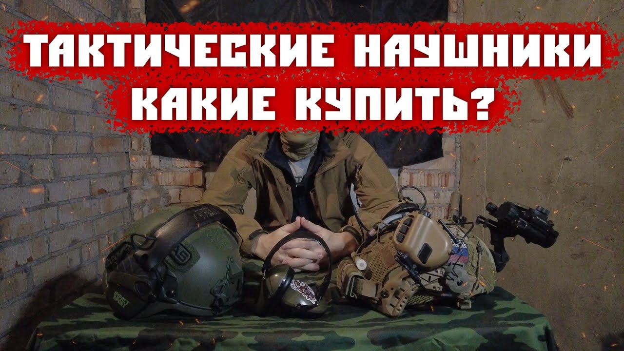 КАКИЕ ТАКТИЧЕСКИЕ НАУШНИКИ КУПИТЬ? - YouTube