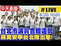 【中天直播 #LIVE】台北市議員合體造勢 蔣萬安率台北隊出擊!20260620@中天新聞CtiNews