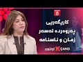کولتوور کاریگەریی پەروەردە لەسەر زمان و ناسنامە 