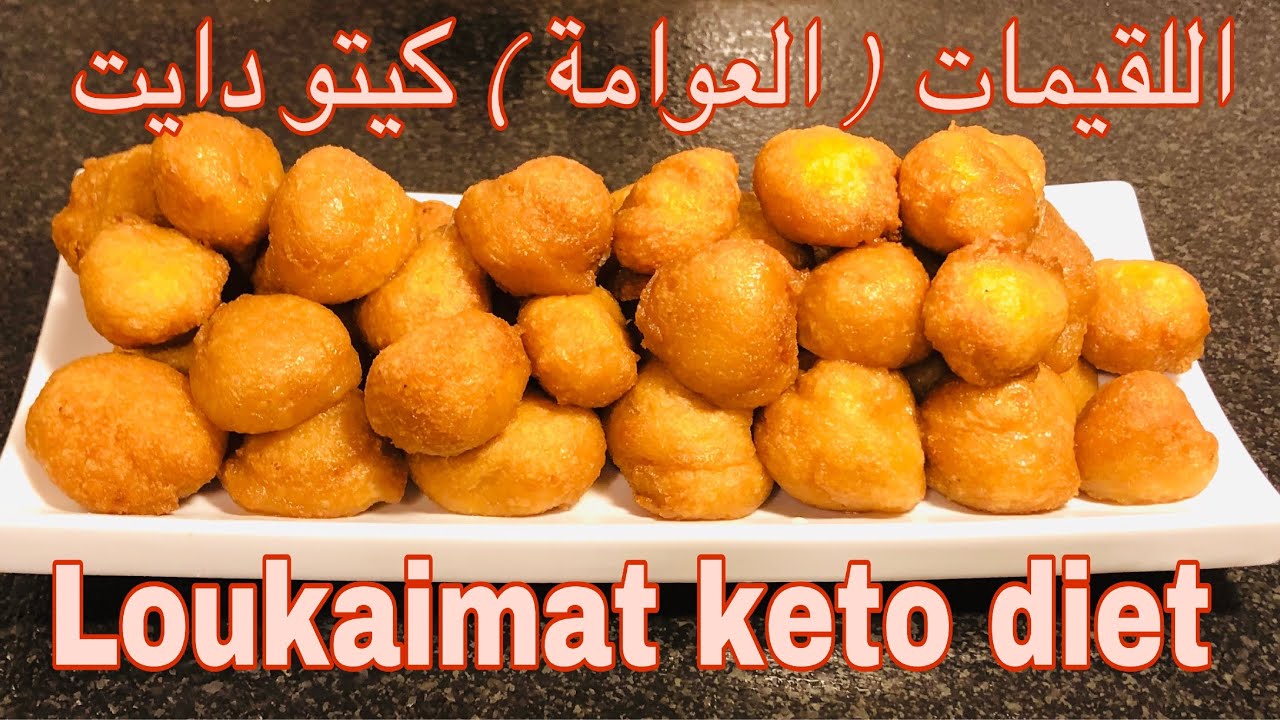 اللقيمات ( العوامة ) كيتو دايت Loukaimat keto diet