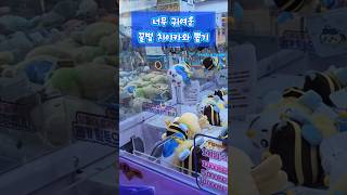 망한 줄 알았는데?!? 일본 정품 꿀벌 치이카와 인형 뽑기 #인형뽑기 #치이카와 #하치와레 #먼작귀 #clawmachine #오락실 #arcade
