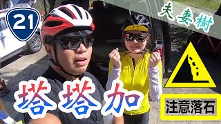 20181013 新中橫台21｜塔塔加看雲去⛅️| 夫妻樹｜天啊！有落石｜林口悍將單車**(請開啟cc字幕)