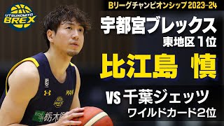 【比江島ポーズは？】比江島慎「ノリノリで熱いプレーで優勝に導く」｜Bリーグチャンピオンシップ2023-24 宇都宮ブレックスvs千葉ジェッツ