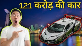 World most costly car | 13 Amazing fact |facts in hindi | in hindi | The Fact Is