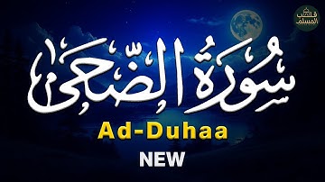 سورة الضحي Surah Ad-Duhaa | راحة نفسية وتفريغ للهموم 😌 قرآن بصوت جميل جدًا جدًا ❤