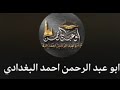 25 1 26 فضيلة الشيخ احمد البغدادي في حوار مع المخالفين الاماميه ج2