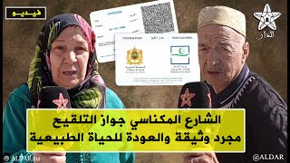 الشارع المكناسي جواز التلقيح مجرد وثيقة للعودة للحياة الطبيعية