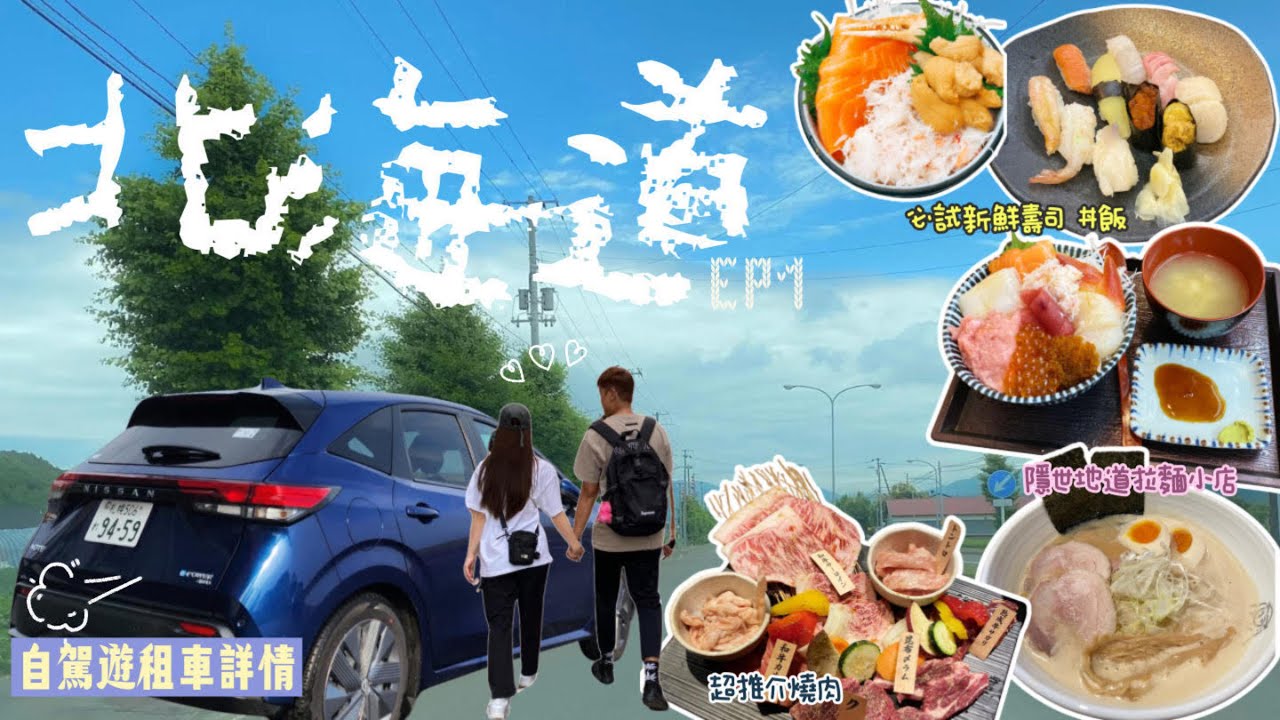 【2024夏季の北海道🇯🇵】EP.1 (初次日本自駕遊附自駕詳情)   ▎札幌高CP值酒店推介  ▎超高CP值燒肉 + 壽司丼飯  ▎著名景點狸小路商店街, 二條市場, 小樽商店街, 海景展望台