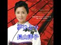 夢ひとつ /  長山洋子 / 秀容 翻唱