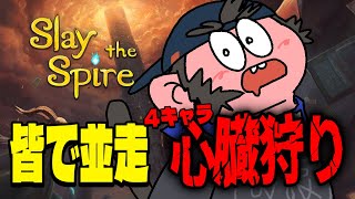 【Slay the Spire】並走企画！心臓4キャラ攻略の巻【火野アラシ】