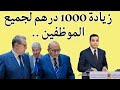 مستجدات الحوار الاجتماعي اليوم  الزيادة لجميع الموظفين   الزيادة في معاشات المتقاعدين  قانون الاضراب