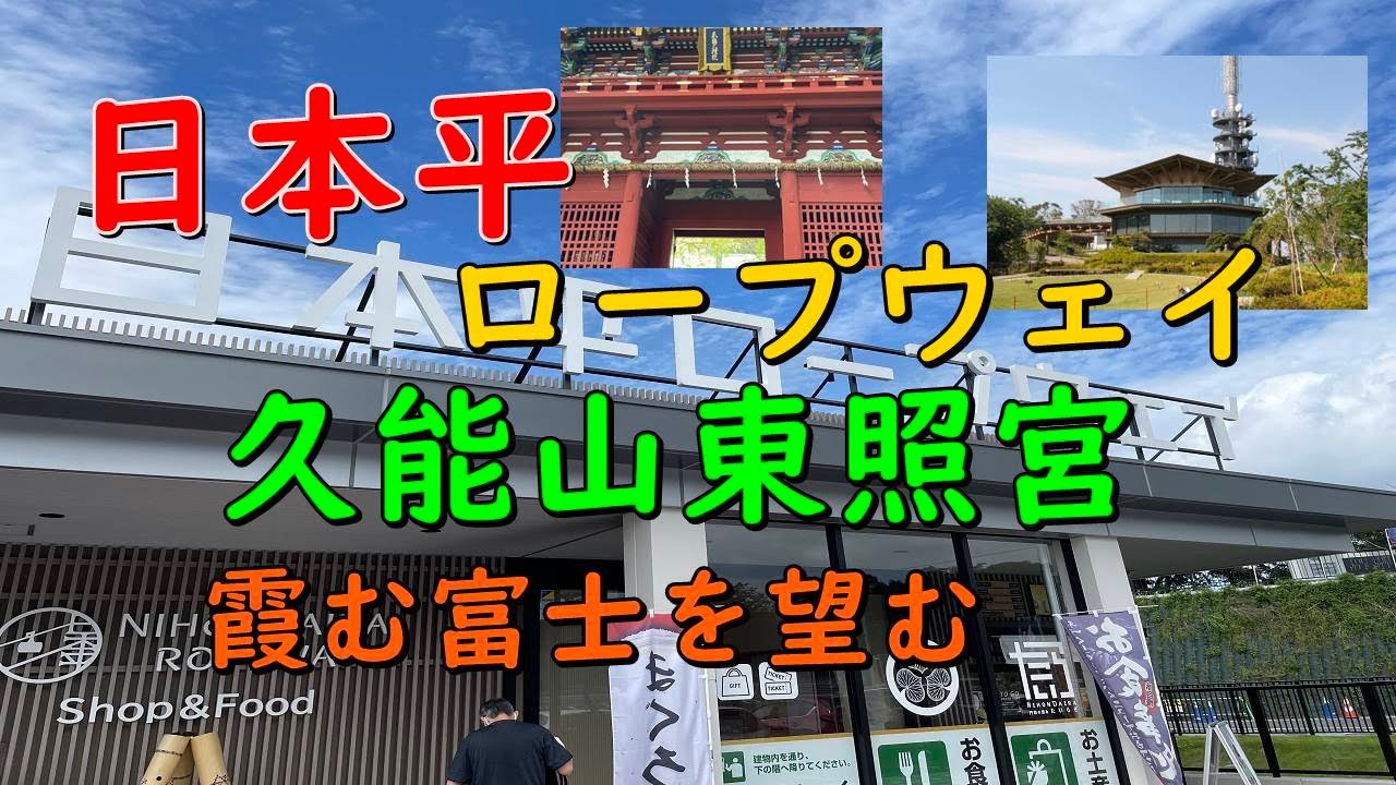 日本平からの富士山を臨み、　久能山東照宮 に行く